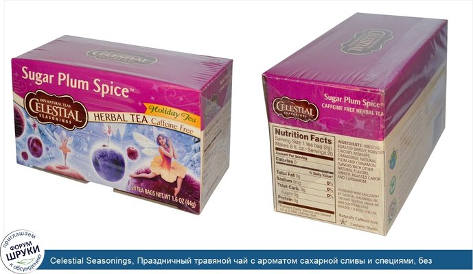 Celestial Seasonings, Праздничный травяной чай с ароматом сахарной сливы и специями, без кофеина, 20 чайных пакетиков, 1,6унции (44г)