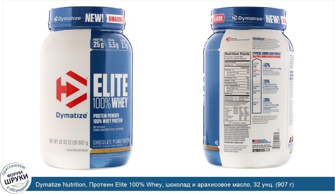 Dymatize Nutrition, Протеин Elite 100% Whey, шоколад и арахисовое масло, 32 унц. (907 г)