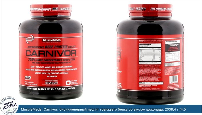 MuscleMeds, Carnivor, биоинженерный изолят говяжьего белка со вкусом шоколада, 2038,4 г (4,5 фунта)