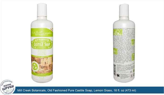 Mill Creek Botanicals, Old Fashioned Pure Castile Soap, Lemon Grass, 16 fl. oz (473 ml)