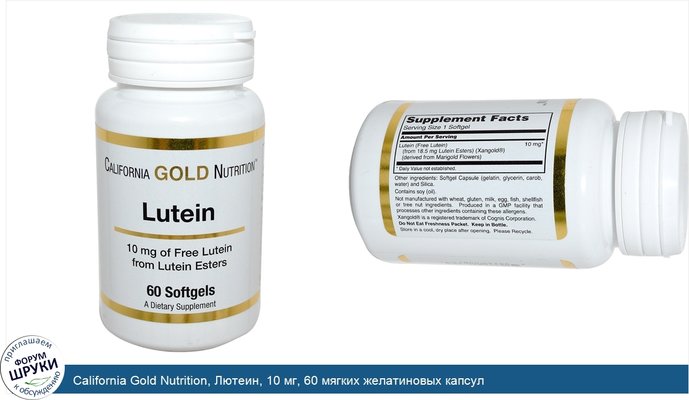 California Gold Nutrition, Лютеин, 10 мг, 60 мягких желатиновых капсул