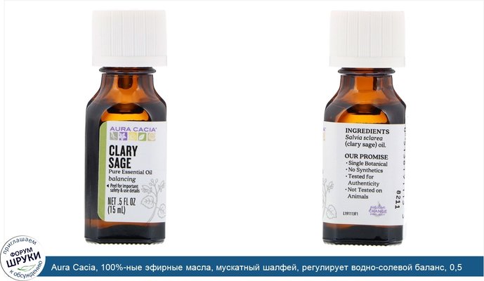 Aura Cacia, 100%-ные эфирные масла, мускатный шалфей, регулирует водно-солевой баланс, 0,5 жидких унций (15 мл)