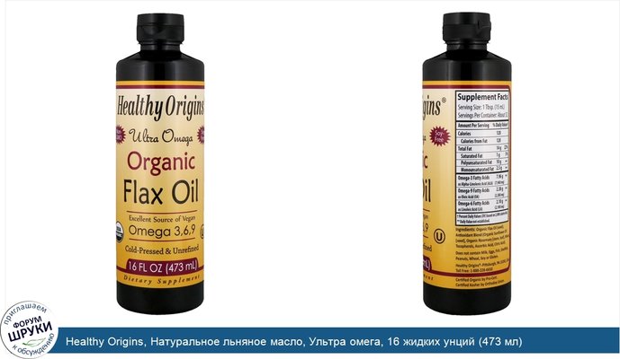 Healthy Origins, Натуральное льняное масло, Ультра омега, 16 жидких унций (473 мл)