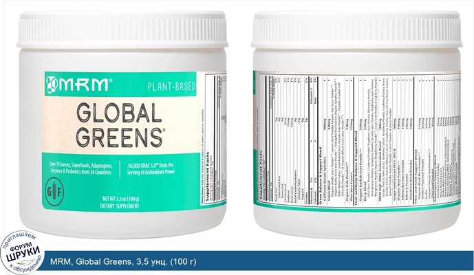 MRM, Global Greens, 3,5 унц. (100 г)
