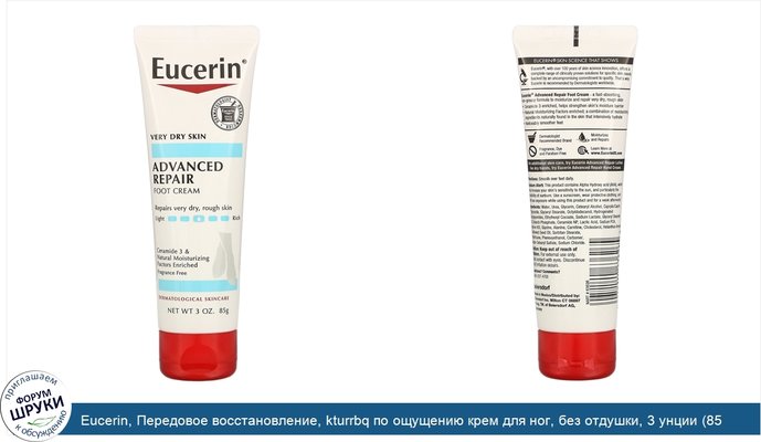 Eucerin, Передовое восстановление, kturrbq по ощущению крем для ног, без отдушки, 3 унции (85 г)