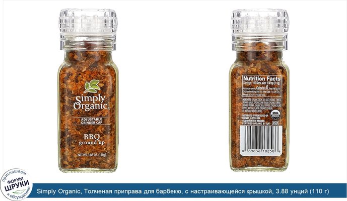 Simply Organic, Толченая приправа для барбекю, с настраивающейся крышкой, 3.88 унций (110 г)