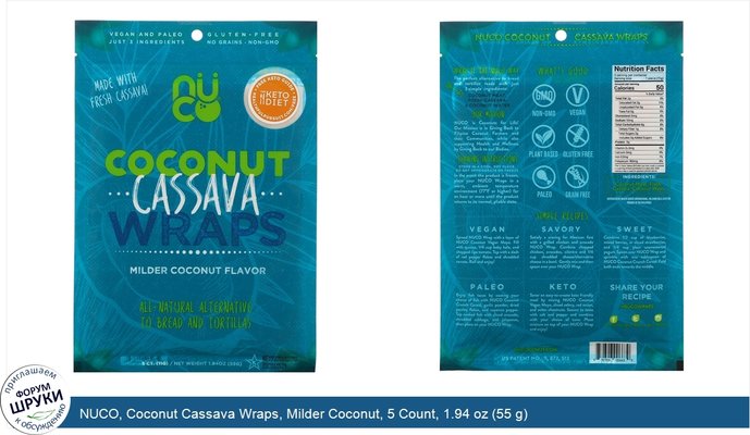 NUCO, Coconut Cassava Wraps, Milder Coconut, 5 Count, 1.94 oz (55 g)