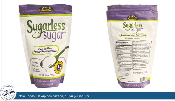 Now Foods, Сахар без сахара, 18 унций (510 г)