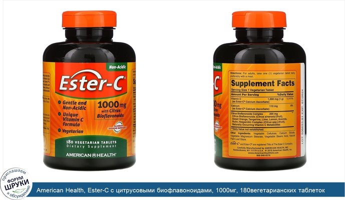 American Health, Ester-C с цитрусовыми биофлавоноидами, 1000мг, 180вегетарианских таблеток