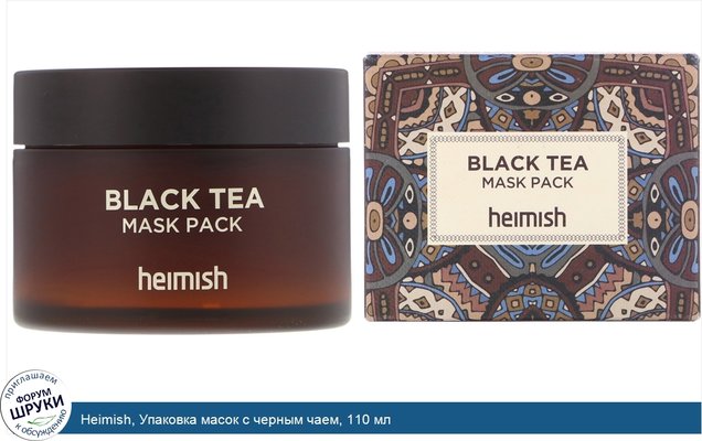 Heimish, Упаковка масок с черным чаем, 110 мл