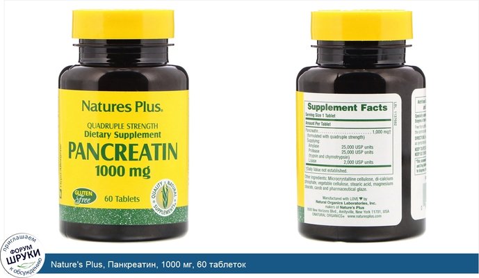 Nature\'s Plus, Панкреатин, 1000 мг, 60 таблеток