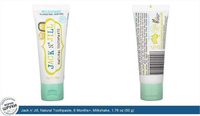 Jack n\' Jill, Natural Toothpaste, 6 Months+, Milkshake, 1.76 oz (50 g)