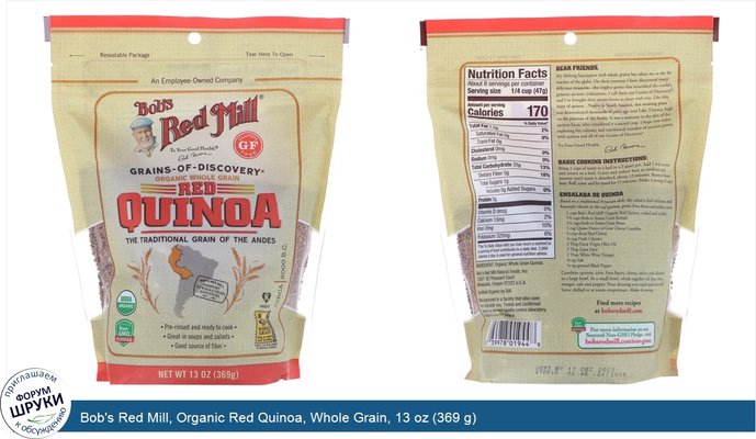 Bob\'s Red Mill, Organic Red Quinoa, Whole Grain, 13 oz (369 g)