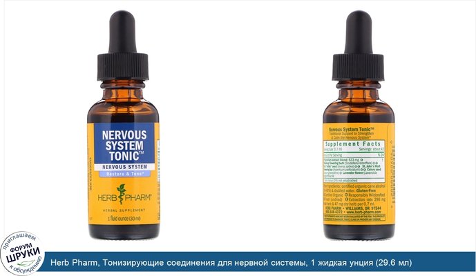 Herb Pharm, Тонизирующие соединения для нервной системы, 1 жидкая унция (29.6 мл)