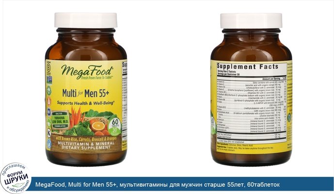 MegaFood, Multi for Men 55+, мультивитамины для мужчин старше 55лет, 60таблеток