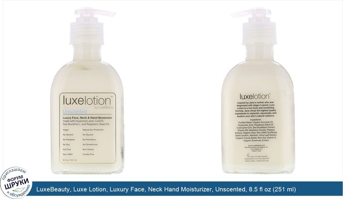 LuxeBeauty, Luxe Lotion, Luxury Face, Neck Hand Moisturizer, Unscented, 8.5 fl oz (251 ml)
