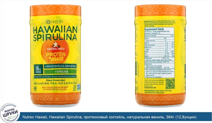 Nutrex Hawaii, Hawaiian Spirulina, протеиновый коктейль, натуральная ваниль, 364г (12,8унции)