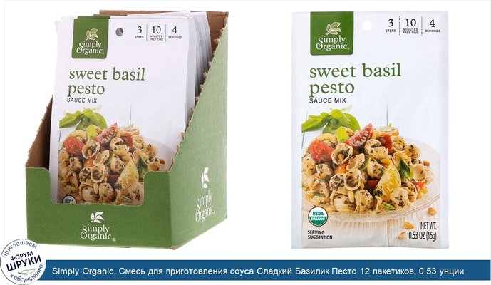 Simply Organic, Смесь для приготовления соуса Сладкий Базилик Песто 12 пакетиков, 0.53 унции (15 г) каждый