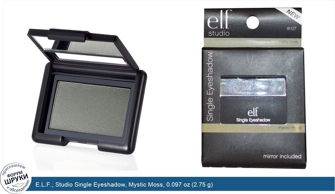 E.L.F., Studio Single Eyeshadow, Mystic Moss, 0.097 oz (2.75 g)