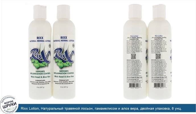 Rixx Lotion, Натуральный травяной лосьон, гамамелисом и алоэ вера, двойная упаковка, 8 унц. (227 г) каждая