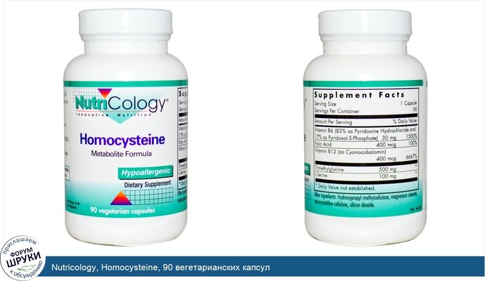 Nutricology, Homocysteine, 90 вегетарианских капсул