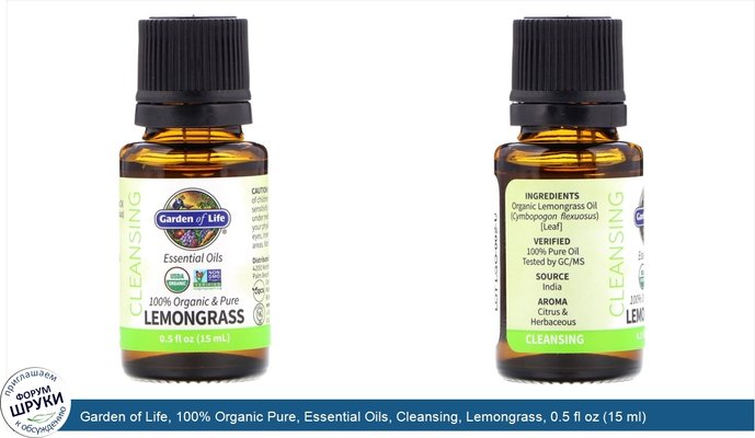 Garden of Life, 100% Organic Pure, Essential Oils, Cleansing, Lemongrass, 0.5 fl oz (15 ml)