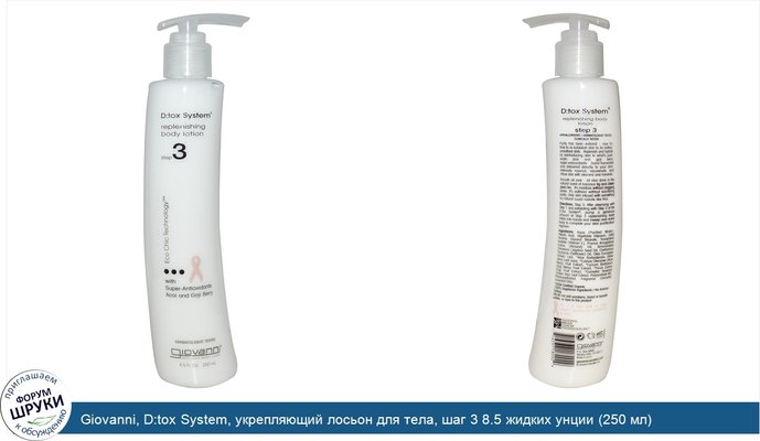 Giovanni, D:tox System, укрепляющий лосьон для тела, шаг 3 8.5 жидких унции (250 мл)