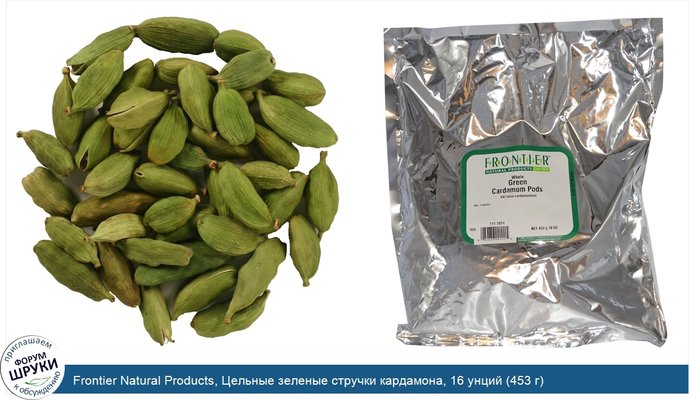 Frontier Natural Products, Цельные зеленые стручки кардамона, 16 унций (453 г)