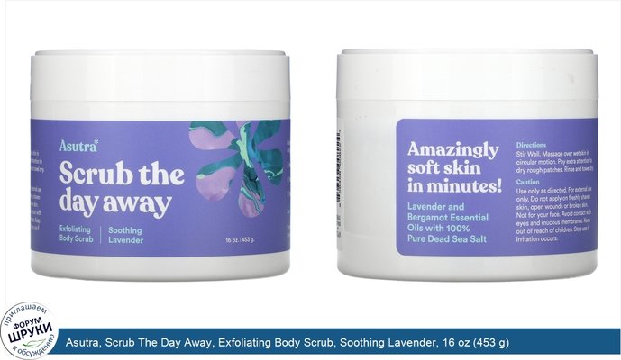 Asutra, Scrub The Day Away, Exfoliating Body Scrub, Soothing Lavender, 16 oz (453 g)