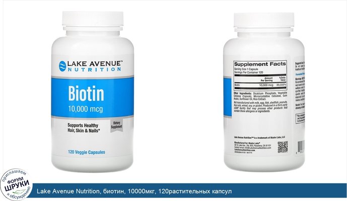Lake Avenue Nutrition, биотин, 10000мкг, 120растительных капсул