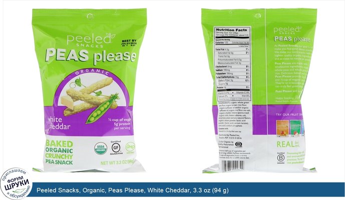 Peeled Snacks, Organic, Peas Please, White Cheddar, 3.3 oz (94 g)