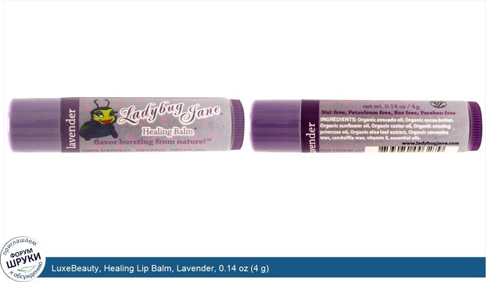 LuxeBeauty, Healing Lip Balm, Lavender, 0.14 oz (4 g)