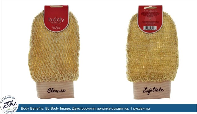 Body Benefits, By Body Image, Двусторонняя мочалка-рукавичка, 1 рукавичка