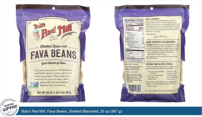 Bob\'s Red Mill, Fava Beans, Shelled Blanched, 20 oz (567 g)