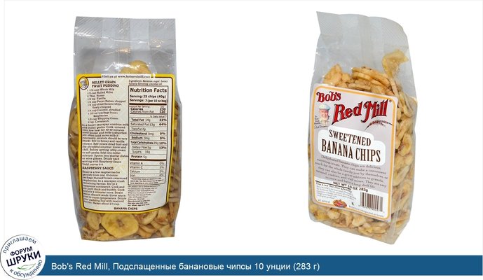 Bob\'s Red Mill, Подслащенные банановые чипсы 10 унции (283 г)