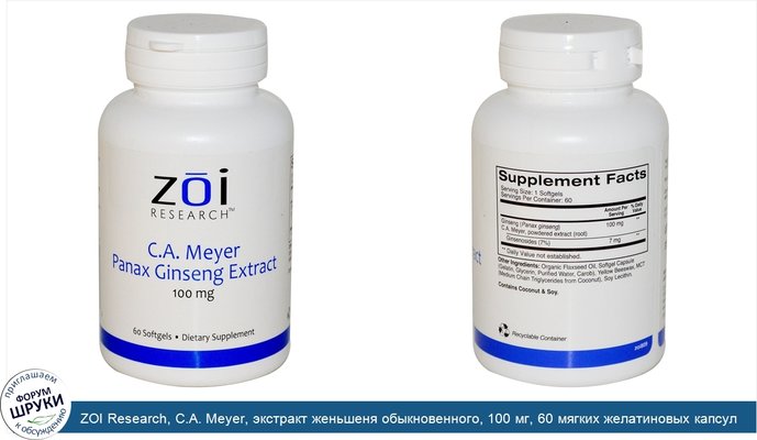 ZOI Research, C.A. Meyer, экстракт женьшеня обыкновенного, 100 мг, 60 мягких желатиновых капсул