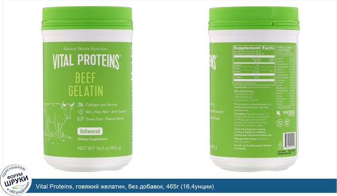 Vital Proteins, говяжий желатин, без добавок, 465г (16,4унции)