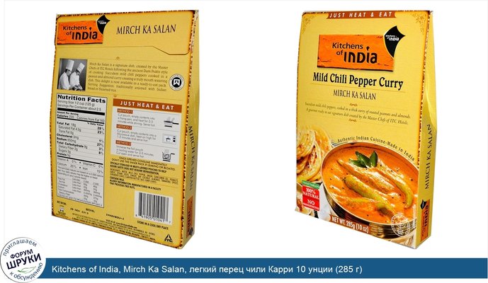 Kitchens of India, Mirch Ka Salan, легкий перец чили Карри 10 унции (285 г)