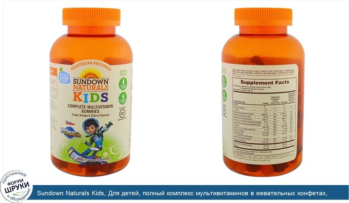 Sundown Naturals Kids, Для детей, полный комплекс мультивитаминов в жевательных конфетах, &quot;Семья Каллисто‎&quot;, виноград, апельсин, вишня,...