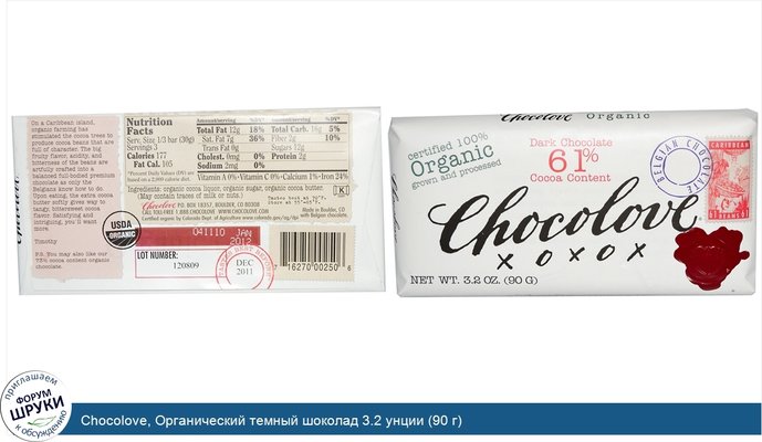 Chocolove, Органический темный шоколад 3.2 унции (90 г)