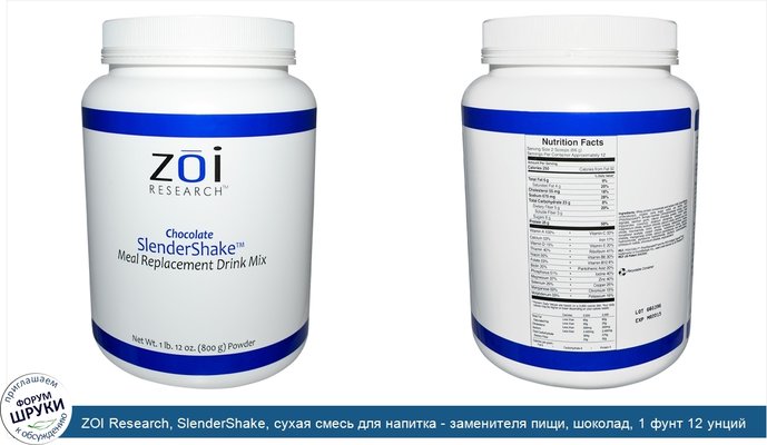ZOI Research, SlenderShake, сухая смесь для напитка - заменителя пищи, шоколад, 1 фунт 12 унций (800 г)