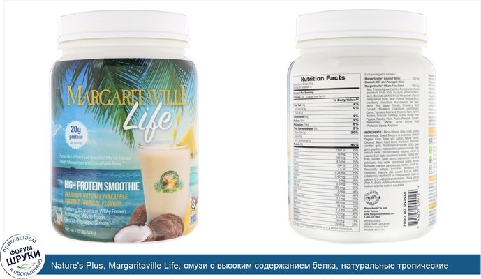 Nature\'s Plus, Margaritaville Life, смузи с высоким содержанием белка, натуральные тропические ароматихаторы анананса и кокоса, 1,27 фунтра (574 г)