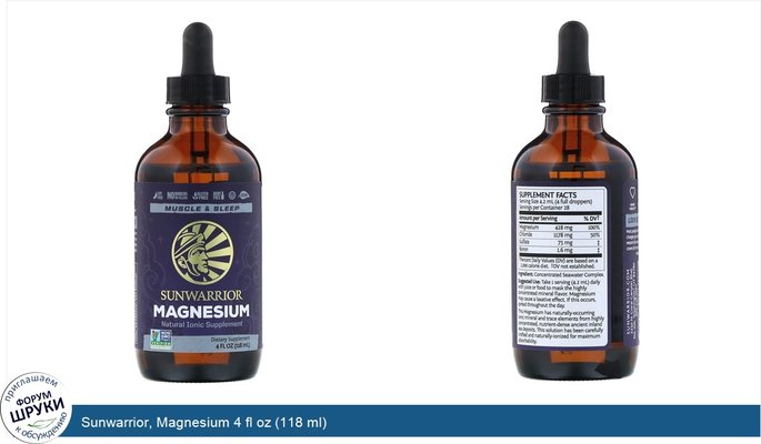 Sunwarrior, Magnesium 4 fl oz (118 ml)