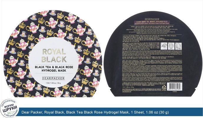 Dear Packer, Royal Black, Black Tea Black Rose Hydrogel Mask, 1 Sheet, 1.06 oz (30 g)
