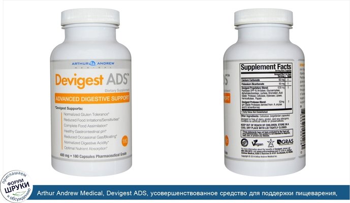 Arthur Andrew Medical, Devigest ADS, усовершенствованное средство для поддержки пищеварения, 400 мг, 180 капсул