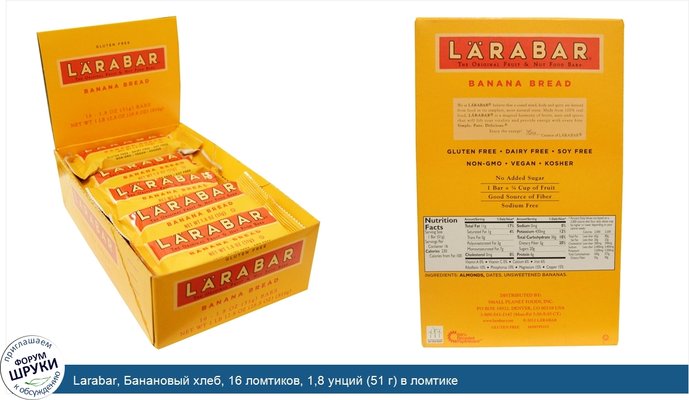 Larabar, Банановый хлеб, 16 ломтиков, 1,8 унций (51 г) в ломтике