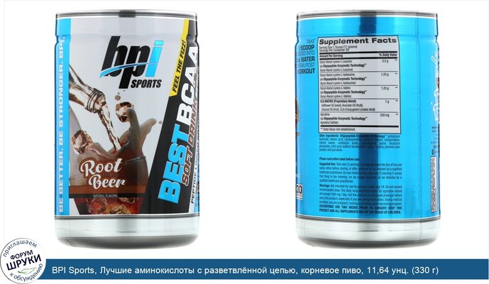 BPI Sports, Лучшие аминокислоты с разветвлённой цепью, корневое пиво, 11,64 унц. (330 г)