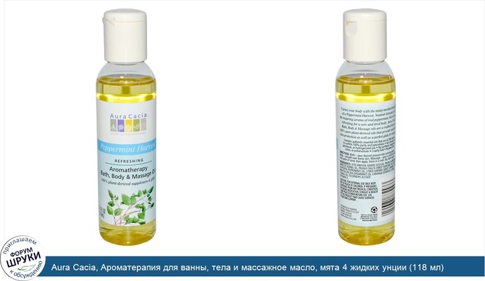 Aura Cacia, Ароматерапия для ванны, тела и массажное масло, мята 4 жидких унции (118 мл)