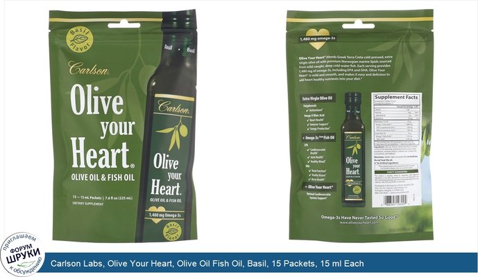 Carlson Labs, Olive Your Heart, Olive Oil Fish Oil, Basil, 15 Packets, 15 ml Each