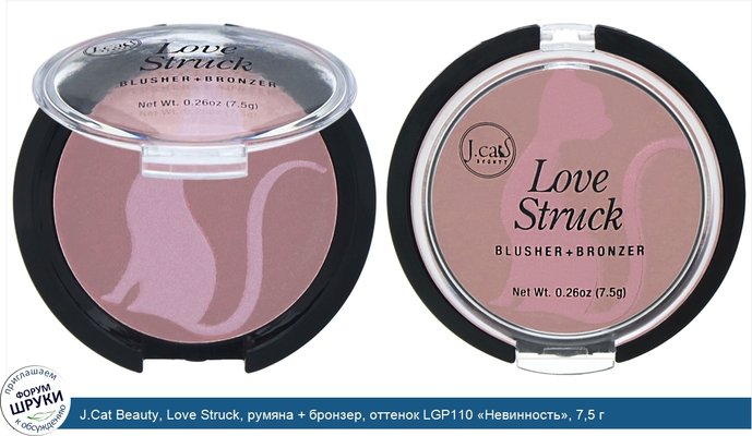 J.Cat Beauty, Love Struck, румяна + бронзер, оттенок LGP110 «Невинность», 7,5 г